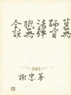 全职法师莫凡小说无弹窗无广告