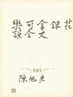 乐可金银花露小说全文封面