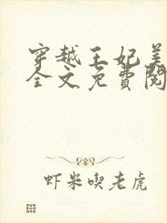 穿越王妃美又飒全文免费阅读封面