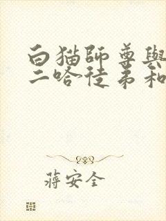 白猫师尊与他的二哈徒弟和谐部分
