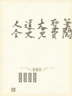人道大圣笔趣阁全文免费阅读