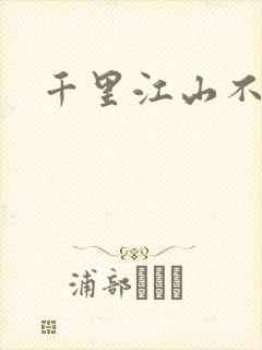 千里江山不如你封面