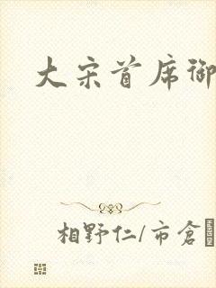 大宋首席御医