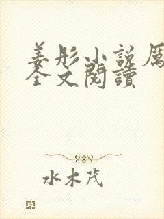 姜彤小说厉璟辰全文阅读