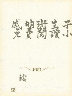 戚明珊生子父女免费阅读小说全文最封面