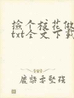 捡个校花做老婆txt全文下载