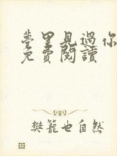 梦里见过你全文免费阅读