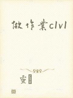 做作业c1v1