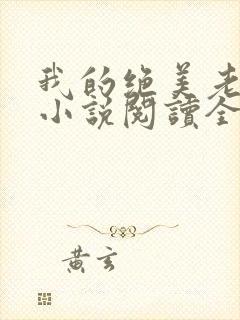 我的绝美老板娘小说阅读全文