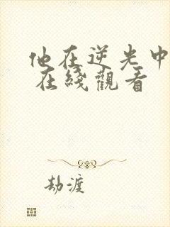 他在逆光中告白 在线观看封面