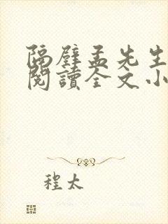 隔壁孟先生免费阅读全文小说笔趣阁封面
