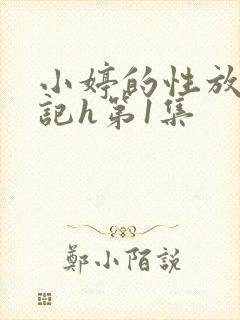 小婷的性放荡日记h第1集
