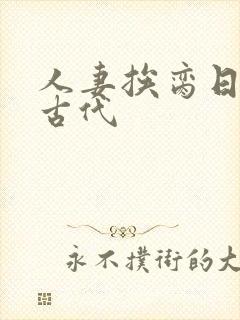 人妻挨脔日常h古代