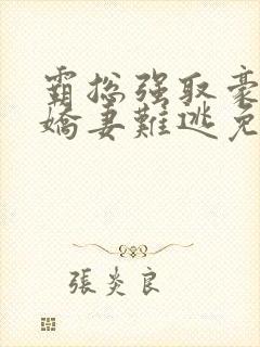 霸总强取豪夺:娇妻难逃免费全文阅读
