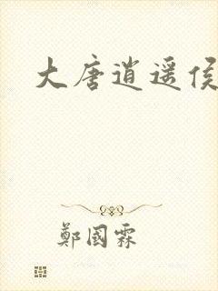 大唐逍遥侯