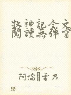 牧神记全文免费阅读无弹窗无广告