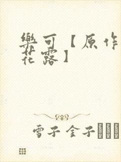 乐可【原作金银花露】
