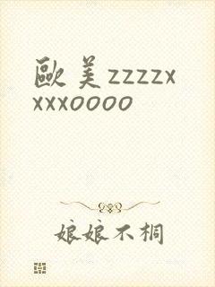 欧美zzzzxxxxoooo