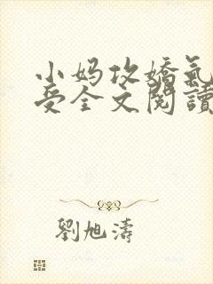 小妈攻娇气少爷受全文阅读