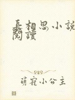 长相思小说免费阅读