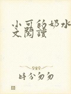 小可的奶水1全文阅读