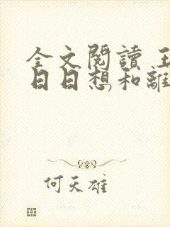 全文阅读 王妃日日想和离