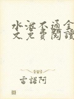 水泄不通金银原文免费阅读无弹窗笔趣阁