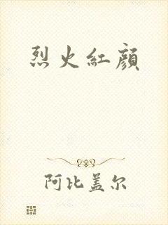 烈火红颜