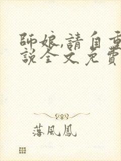 师娘,请自重小说全文免费听书