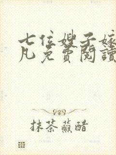 七位嫂子嫁给叶凡免费阅读封面