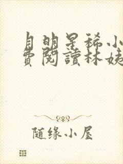 月明星稀小说免费阅读林姨王志
