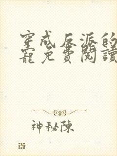 穿成反派的心尖宠免费阅读全