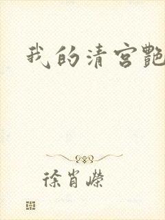 我的清宫艳史