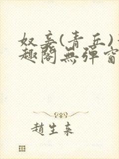 奴妾(青丘)笔趣阁无弹窗封面