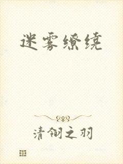 迷雾缭绕封面