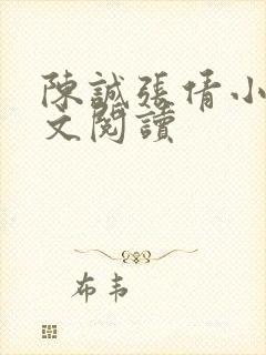 陈诚张倩小说全文阅读