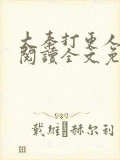大奉打更人在线阅读全文免费笔趣阁