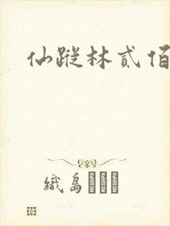仙踪林贰佰