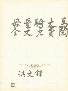 毋爱骑大马小说全文免费阅读无弹窗