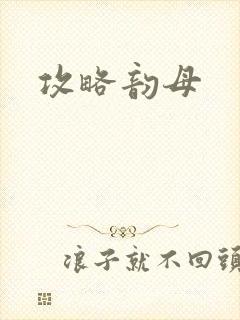 攻略韵母封面