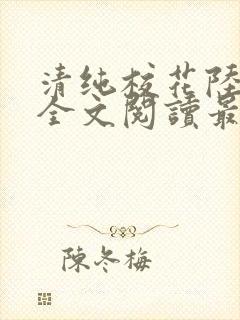 清纯校花陆冰嫣全文阅读最新章节列封面
