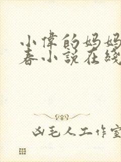 小伟的妈妈林婉春小说在线阅读