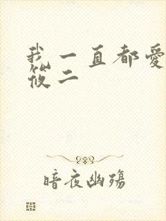 我一直都爱你梦筱二封面