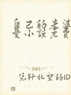 自己的老婆最可爱小说免费阅读封面