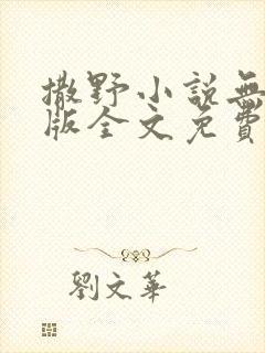 撒野小说无删减版全文免费阅读
