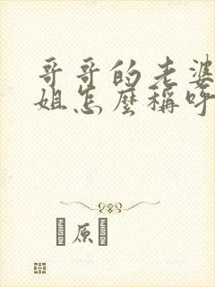 哥哥的老婆的姐姐怎么称呼封面