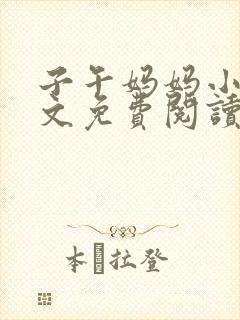 子午妈妈小说全文免费阅读最新章节