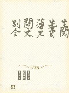 别闹薄先生小说全文免费阅读免费