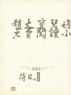 赵大宝儿媳苏媚免费阅读小说桃运天医