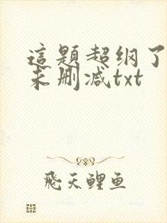 这题超纲了全文未删减txt封面